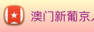 澳门新葡京入口 logo